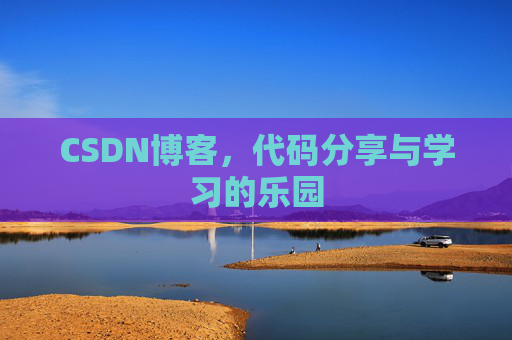 CSDN博客，代码分享与学习的乐园